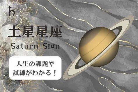 土星 星座